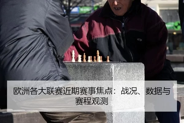 ou-zhou-ge-da-lian-sai-jin-qi-sai-shi-jiao-dian-zhan-kuang-shu-ju-yu-sai-cheng-guan-ce-2-880.jpg