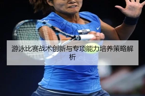 you-yong-bi-sai-zhan-shu-chuang-xin-yu-zhuan-xiang-neng-li-pei-yang-ce-lve-jie-xi-2-794.jpg