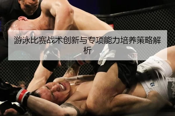 游泳比赛战术创新与专项能力培养策略解析